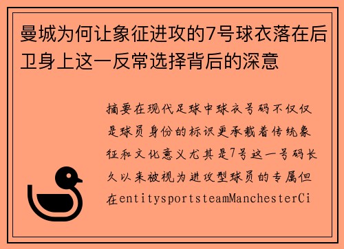 曼城为何让象征进攻的7号球衣落在后卫身上这一反常选择背后的深意 曼城为何让象征进攻的7号球衣落在后卫身上这一反常选择背后的深意