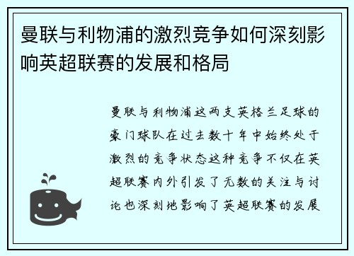 曼联与利物浦的激烈竞争如何深刻影响英超联赛的发展和格局