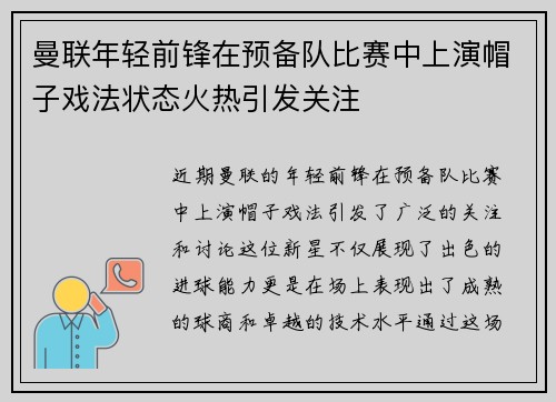 曼联年轻前锋在预备队比赛中上演帽子戏法状态火热引发关注