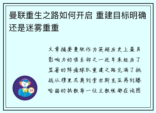 曼联重生之路如何开启 重建目标明确还是迷雾重重