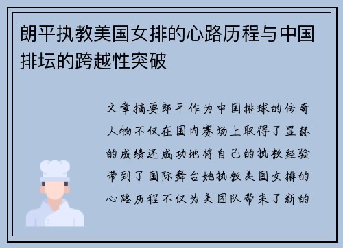 朗平执教美国女排的心路历程与中国排坛的跨越性突破