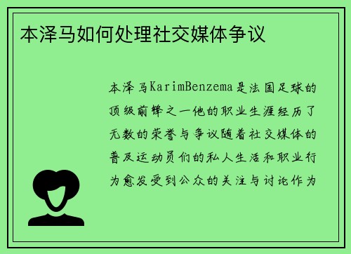 本泽马如何处理社交媒体争议