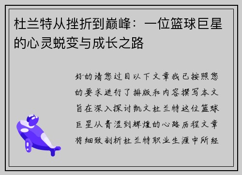 杜兰特从挫折到巅峰:一位篮球巨星的心灵蜕变与成长之路 杜兰特从挫折到巅峰:一位篮球巨星的心灵蜕变与成长之路