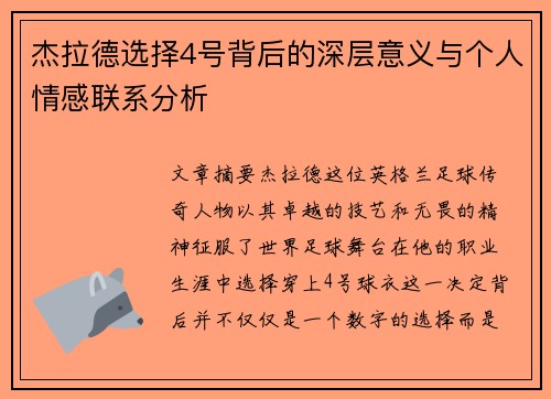 杰拉德选择4号背后的深层意义与个人情感联系分析 杰拉德选择4号背后的深层意义与个人情感联系分析