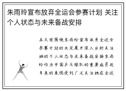 朱雨玲宣布放弃全运会参赛计划 关注个人状态与未来备战安排