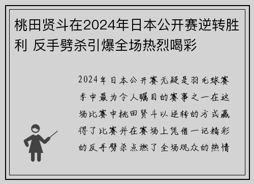 桃田贤斗在2024年日本公开赛逆转胜利 反手劈杀引爆全场热烈喝彩