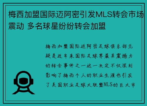 梅西加盟国际迈阿密引发MLS转会市场震动 多名球星纷纷转会加盟