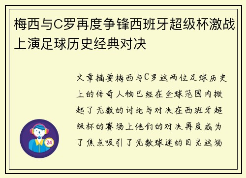 梅西与C罗再度争锋西班牙超级杯激战上演足球历史经典对决