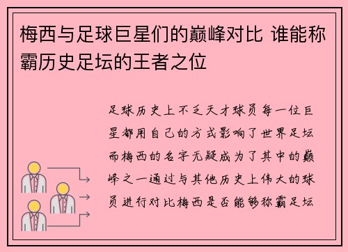 梅西与足球巨星们的巅峰对比 谁能称霸历史足坛的王者之位 梅西与足球巨星们的巅峰对比 谁能称霸历史足坛的王者之位
