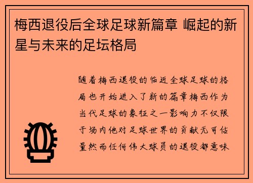 梅西退役后全球足球新篇章 崛起的新星与未来的足坛格局