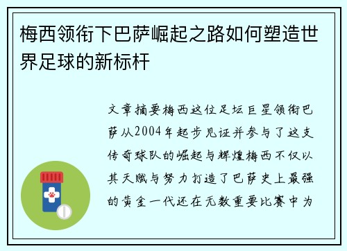 梅西领衔下巴萨崛起之路如何塑造世界足球的新标杆