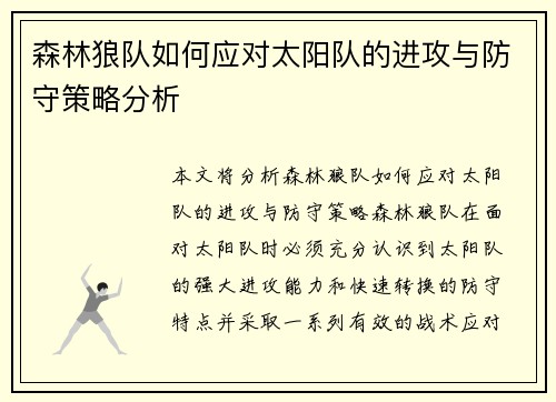 森林狼队如何应对太阳队的进攻与防守策略分析