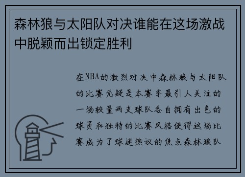 森林狼与太阳队对决谁能在这场激战中脱颖而出锁定胜利