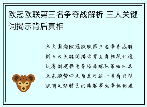 欧冠欧联第三名争夺战解析 三大关键词揭示背后真相