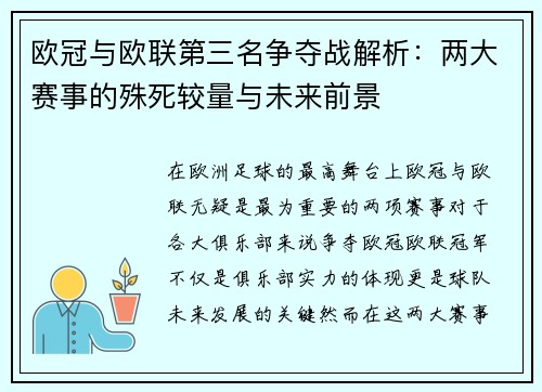 欧冠与欧联第三名争夺战解析：两大赛事的殊死较量与未来前景