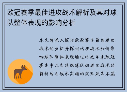 欧冠赛季最佳进攻战术解析及其对球队整体表现的影响分析