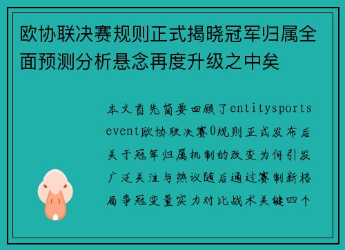 欧协联决赛规则正式揭晓冠军归属全面预测分析悬念再度升级之中矣