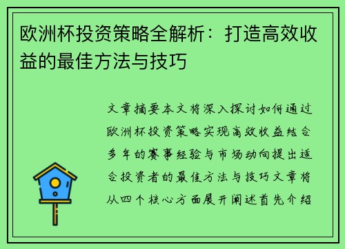 欧洲杯投资策略全解析：打造高效收益的最佳方法与技巧
