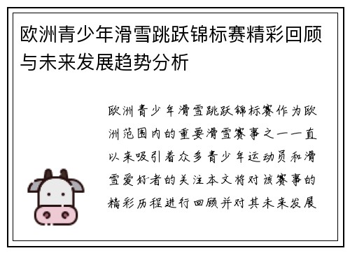 欧洲青少年滑雪跳跃锦标赛精彩回顾与未来发展趋势分析