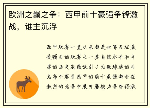欧洲之巅之争：西甲前十豪强争锋激战，谁主沉浮