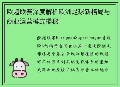 欧超联赛深度解析欧洲足球新格局与商业运营模式揭秘