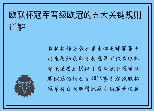 欧联杯冠军晋级欧冠的五大关键规则详解