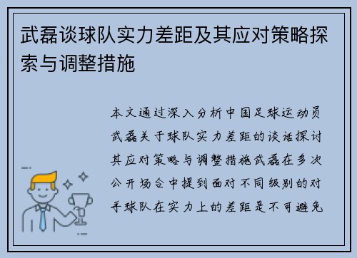 武磊谈球队实力差距及其应对策略探索与调整措施 武磊谈球队实力差距及其应对策略探索与调整措施