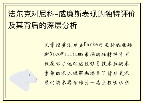 法尔克对尼科-威廉斯表现的独特评价及其背后的深层分析