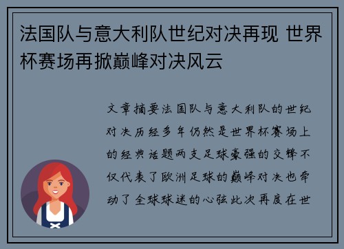 法国队与意大利队世纪对决再现 世界杯赛场再掀巅峰对决风云