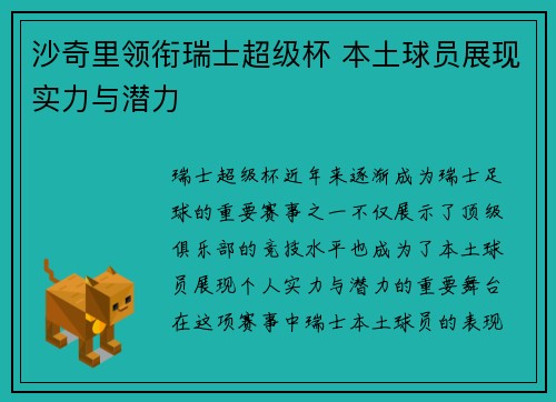沙奇里领衔瑞士超级杯 本土球员展现实力与潜力 沙奇里领衔瑞士超级杯 本土球员展现实力与潜力