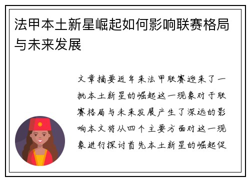 法甲本土新星崛起如何影响联赛格局与未来发展 法甲本土新星崛起如何影响联赛格局与未来发展