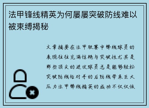 法甲锋线精英为何屡屡突破防线难以被束缚揭秘