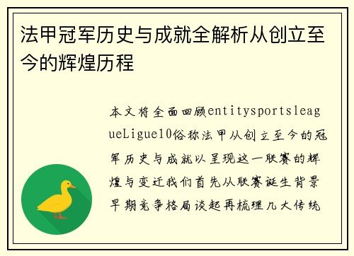 法甲冠军历史与成就全解析从创立至今的辉煌历程