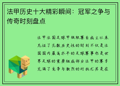 法甲历史十大精彩瞬间：冠军之争与传奇时刻盘点