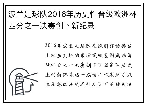 波兰足球队2016年历史性晋级欧洲杯四分之一决赛创下新纪录